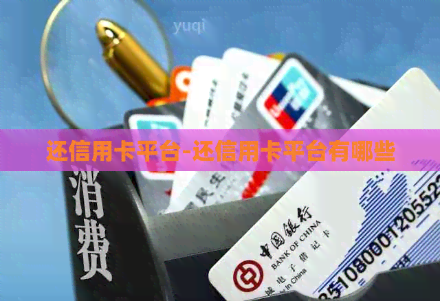 还信用卡平台-还信用卡平台有哪些