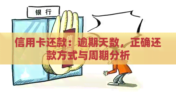信用卡还款：逾期天数，正确还款方式与周期分析