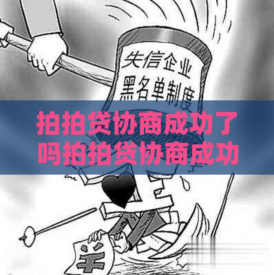 协商成功了吗协商成功了吗