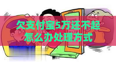 欠支付宝5万还不起怎么办处理方式