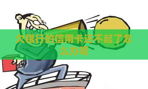 欠银行的信用卡还不起了怎么办呢