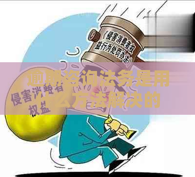 逾期咨询法务是用什么方法解决的