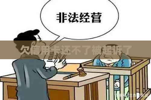 欠信用卡还不了被起诉了