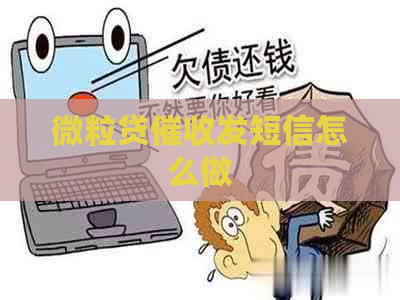 微粒贷发短信怎么做