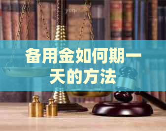 备用金如何期一天的方法