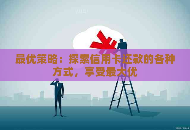 更优策略：探索信用卡还款的各种方式，享受更大优