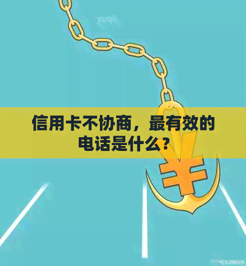 信用卡不协商，最有效的电话是什么？