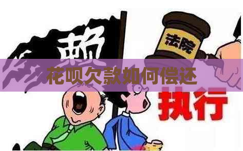 花呗欠款如何偿还