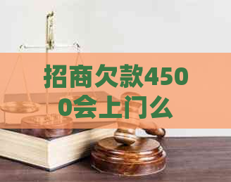 招商欠款4500会上门么