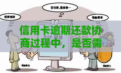 信用卡逾期还款协商过程中，是否需要提供贫困证明以获得帮助？