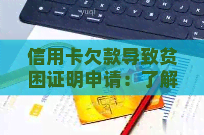 信用卡欠款导致贫困证明申请：了解解决方案及相关注意事项