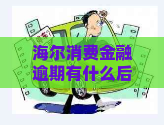 海尔消费金融逾期有什么后果及解决方法