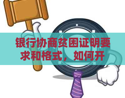 银行协商贫困证明要求和格式，如何开具？