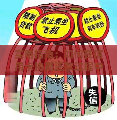 实用指南：如何在信用卡协商还款过程中提供有效的贫困证明