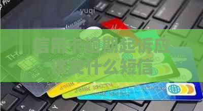 信用卡逾期起诉应该发什么短信