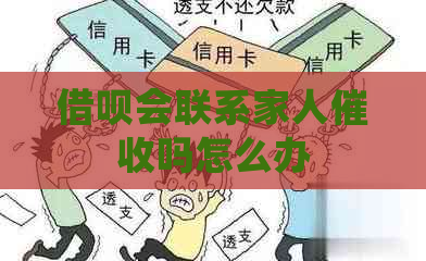 借呗会联系家人吗怎么办