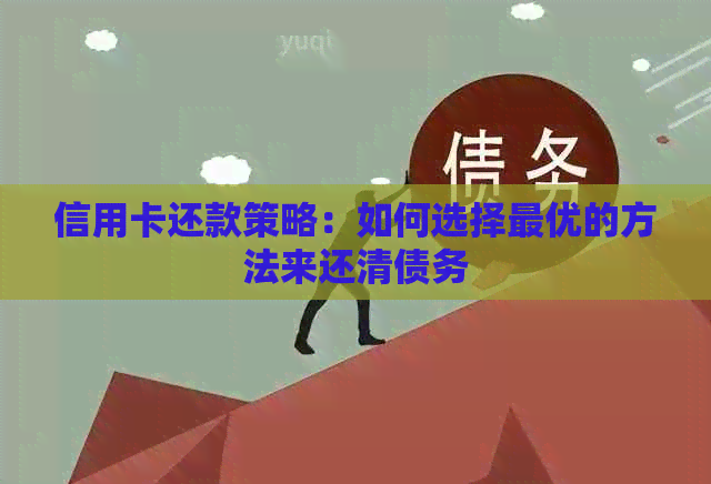 信用卡还款策略：如何选择更优的方法来还清债务
