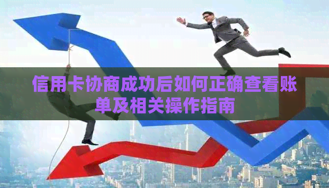 信用卡协商成功后如何正确查看账单及相关操作指南