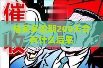 桔多多逾期200天会有什么后果