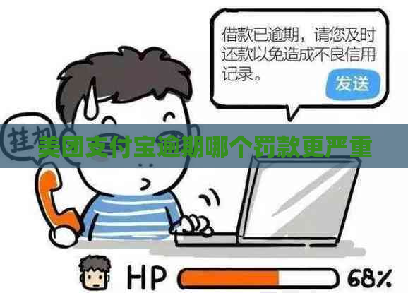 美团支付宝逾期哪个罚款更严重