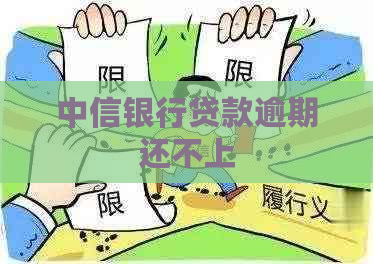 中信银行贷款逾期还不上