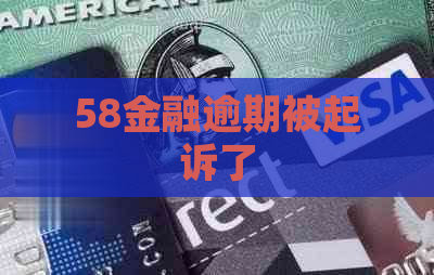 58金融逾期被起诉了