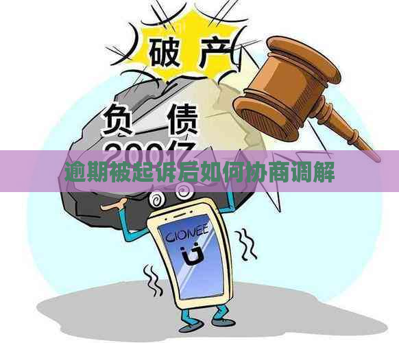 逾期被起诉后如何协商调解