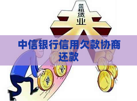 中信银行信用欠款协商还款