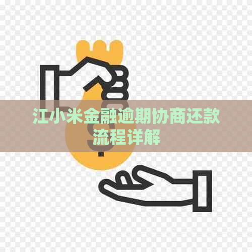 江小米金融逾期协商还款流程详解