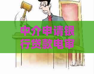 中介申请银行贷款电审怎么操作