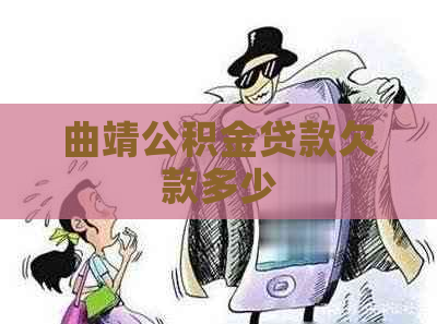 曲靖公积金贷款欠款多少