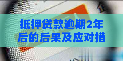 抵押贷款逾期2年后的后果及应对措