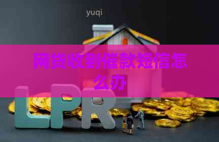 网贷收到催款短信怎么办