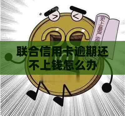 联合信用卡逾期还不上钱怎么办