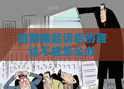 逾期被起诉后协商达不成怎么办