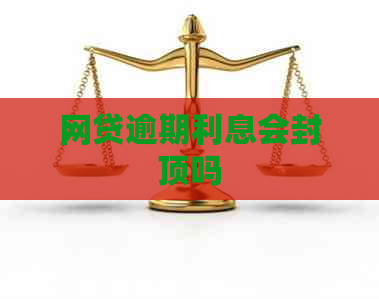 网贷逾期利息会封顶吗