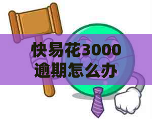 快易花3000逾期怎么办