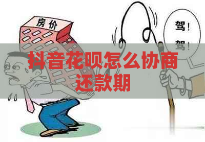 抖音花呗怎么协商还款期