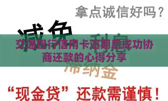 交通银行信用卡逾期后成功协商还款的心得分享