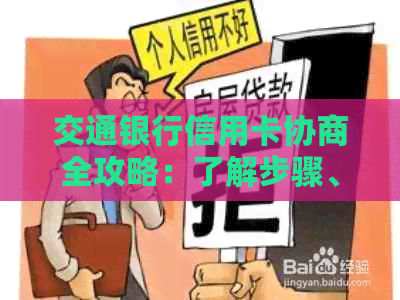 交通银行信用卡协商全攻略：了解步骤、影响及解决常见问题的建议