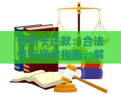 信用卡还款：合法性与操作指南，解答用户常见问题