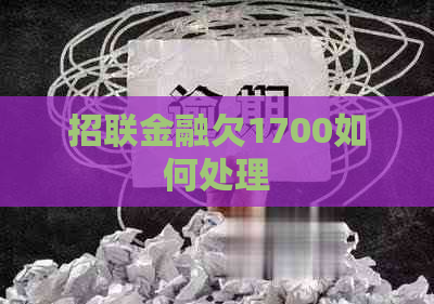 招联金融欠1700如何处理