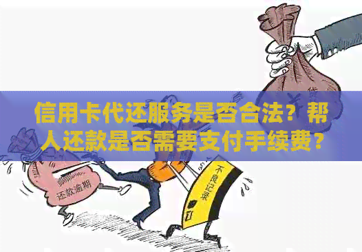 信用卡代还服务是否合法？帮人还款是否需要支付手续费？