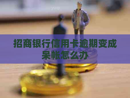 招商银行信用卡逾期变成呆帐怎么办