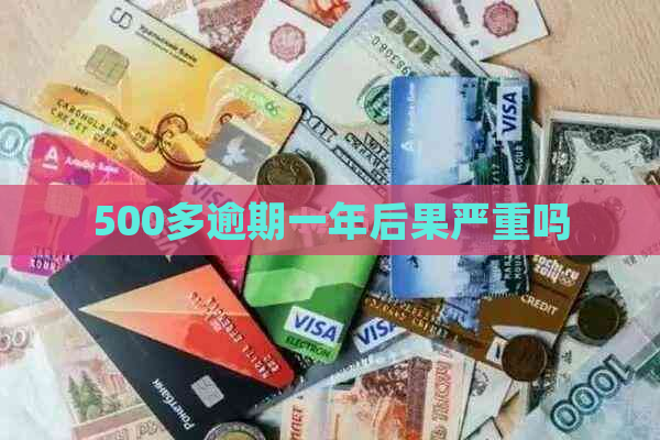 500多逾期一年后果严重吗