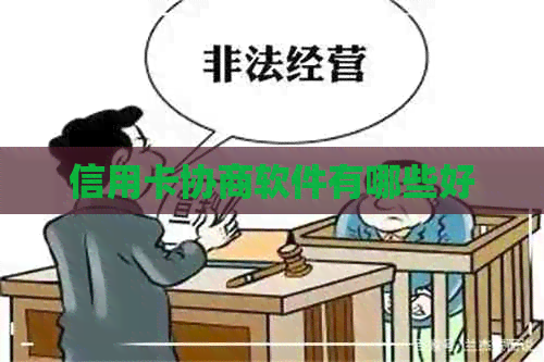 信用卡协商软件有哪些好