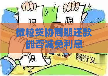 微粒贷协商期还款能否减免利息