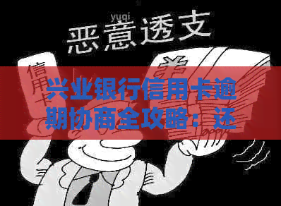 兴业银行信用卡逾期协商全攻略：还款不逾期，怎么办？