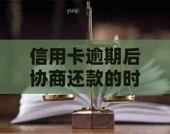 信用卡逾期后协商还款的时间探讨：一般流程与可能时长