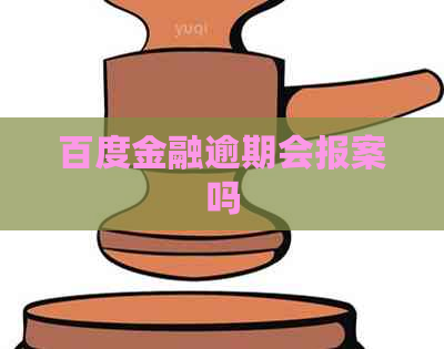 百度金融逾期会报案吗